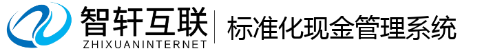 标准化现金管理系统